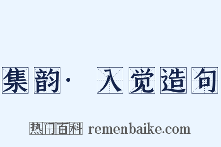 集韵·入觉造句是什么意思的图片